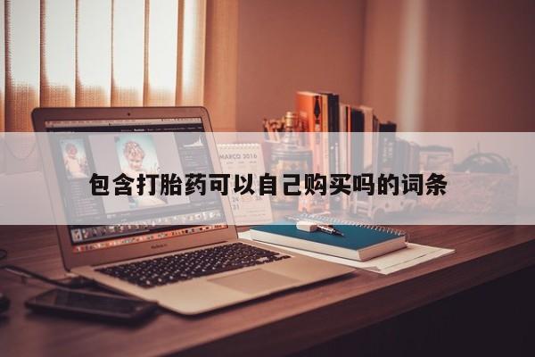 打胎药私人店有吗包含打胎药可以自己购买吗的词条
