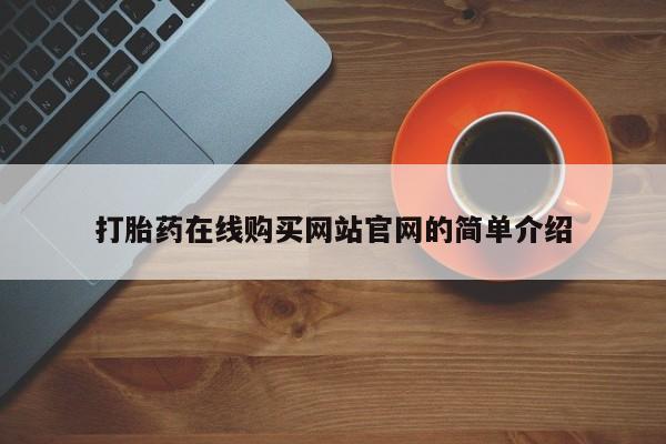 打胎药私人店有吗打胎药在线购买网站官网的简单介绍