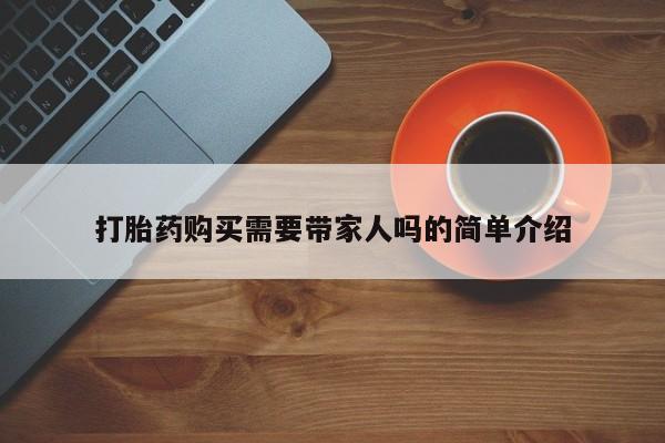 打胎药私人店有吗打胎药购买需要带家人吗的简单介绍