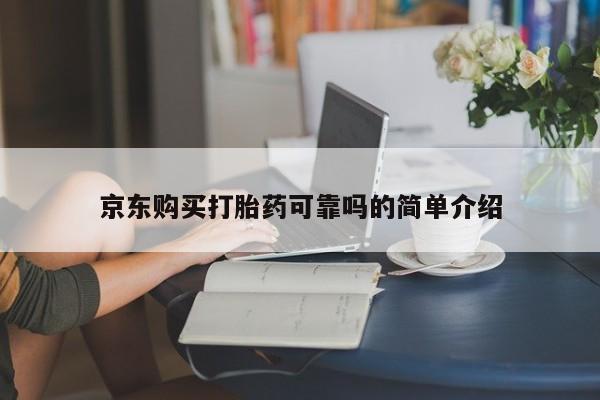 打胎药私人店有吗京东购买打胎药可靠吗的简单介绍