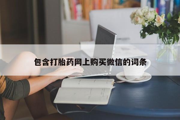 打胎药私人店有吗包含打胎药网上购买微信的词条