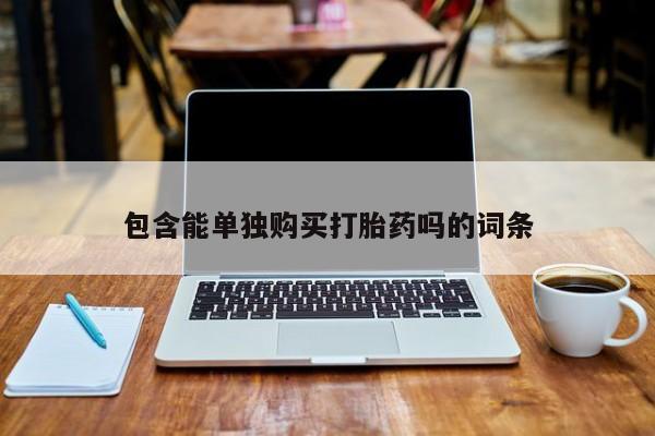 打胎药私人店有吗包含能单独购买打胎药吗的词条