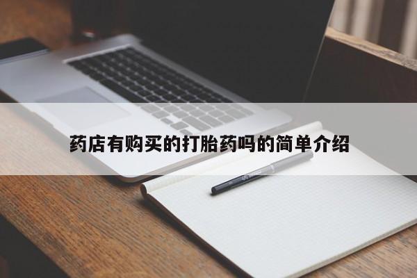 打胎药私人店有吗药店有购买的打胎药吗的简单介绍