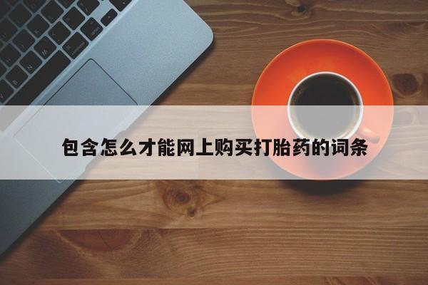 打胎药私人店有吗包含怎么才能网上购买打胎药的词条
