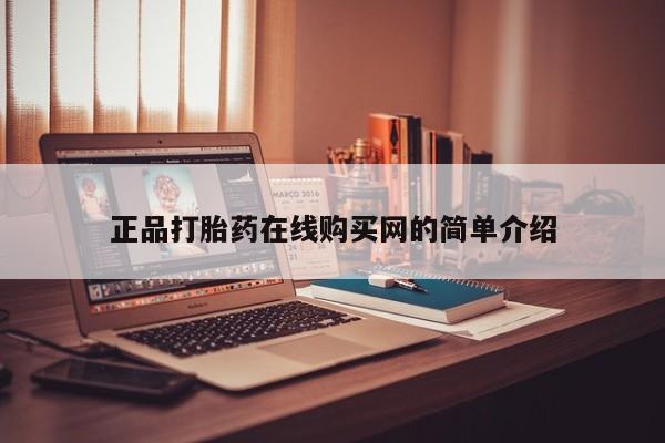 打胎药私人店有吗正品打胎药在线购买网的简单介绍