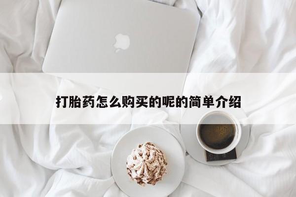 打胎药私人店有吗打胎药怎么购买的呢的简单介绍
