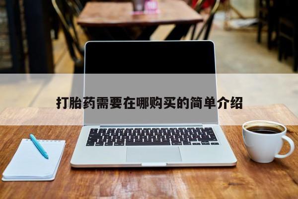 打胎药私人店有吗打胎药需要在哪购买的简单介绍