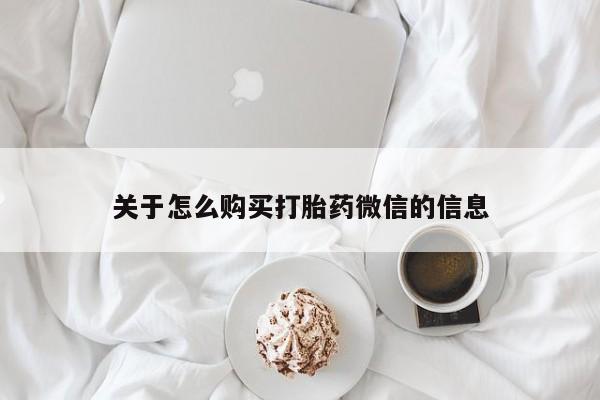 打胎药私人店有吗关于怎么购买打胎药微信的信息