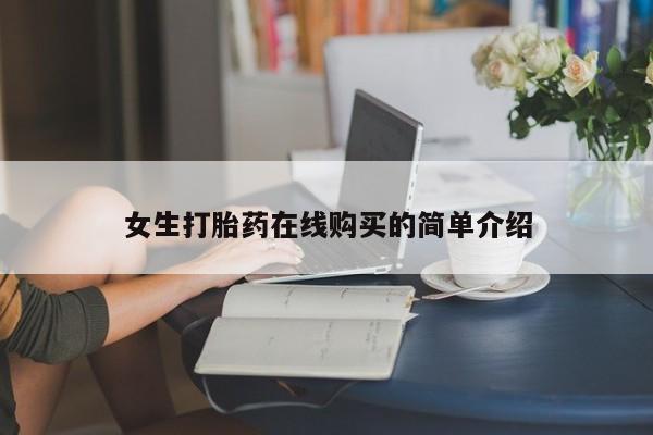 打胎药私人店有吗女生打胎药在线购买的简单介绍