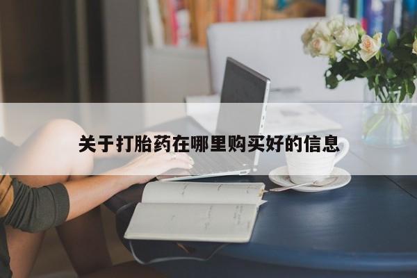 打胎药私人店有吗关于打胎药在哪里购买好的信息