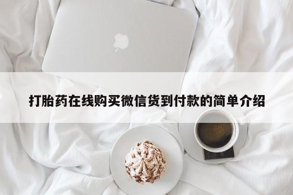 打胎药私人店有吗打胎药在线购买微信货到付款的简单介绍