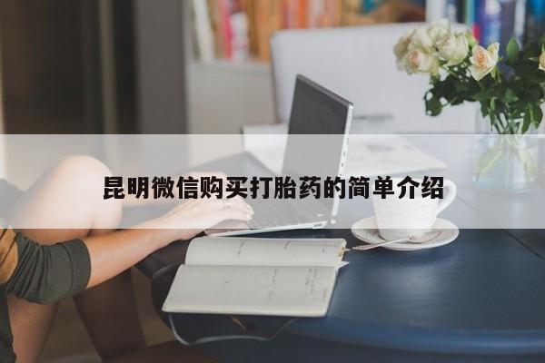 打胎药私人店有吗昆明微信购买打胎药的简单介绍