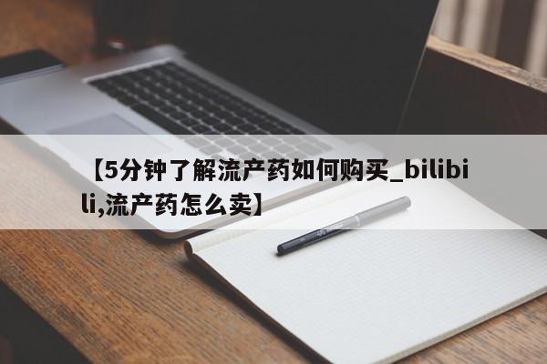打胎药私人店有吗【5分钟了解流产药如何购买_bilibili,流产药怎么卖】